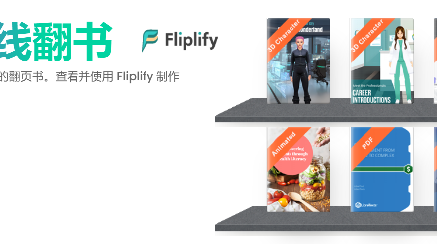 市场上的五大翻页书制作工具